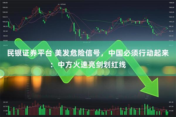 民银证券平台 美发危险信号，中国必须行动起来：中方火速亮剑划红线