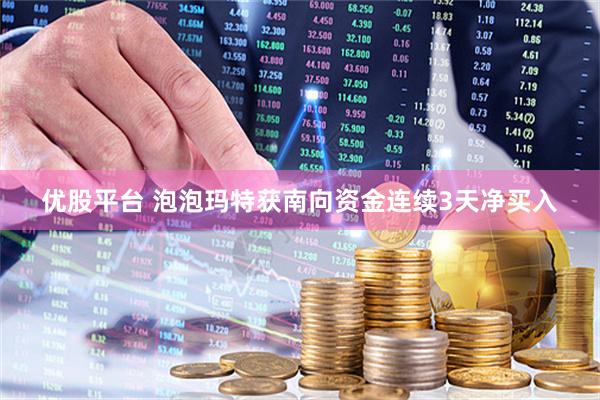 优股平台 泡泡玛特获南向资金连续3天净买入