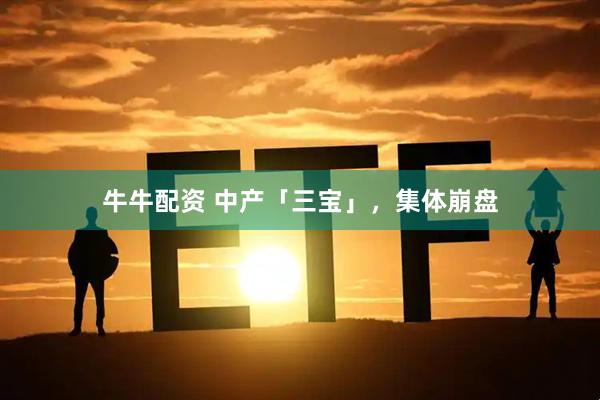牛牛配资 中产「三宝」，集体崩盘